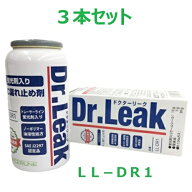 【3本セット】リークラボジャパン　ドクターリーク　LL-DR1　A/C漏れ止め剤　蛍光剤　潤滑油　冷媒ガス入…