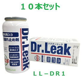 【10本セット】　リークラボジャパン　ドクターリーク　LL-DR1　A/C漏れ止め剤　蛍光剤　潤滑油　冷媒ガス入り　R134a用