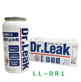 リークラボジャパン　ドクターリーク　LL-DR1　A/C漏れ止め剤　蛍光剤　潤滑油　冷媒ガス入り　R134a用