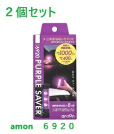 【2個セット】エーモン工業　停止表示灯　PURPLE SAVER　パープルセイバー　＃6920　車　バイクにも　6910後継品