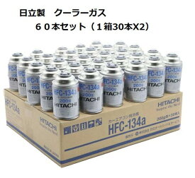 【60本セット】　日立　HITACHI　クーラーガス　HFC−134a　カーエアコン用冷媒　R134　200g　1箱30本入X2箱セット