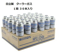 【30本セット】　日立　HITACHI　クーラーガス　HFC−134a　カーエアコン用冷媒　R134　200g　1箱30本入
