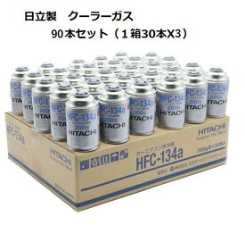 【在庫有】【90本セット】　日立　クーラーガス　HFC−134a　カーエアコン用冷媒　R134　200g　1箱30本入X3箱セット