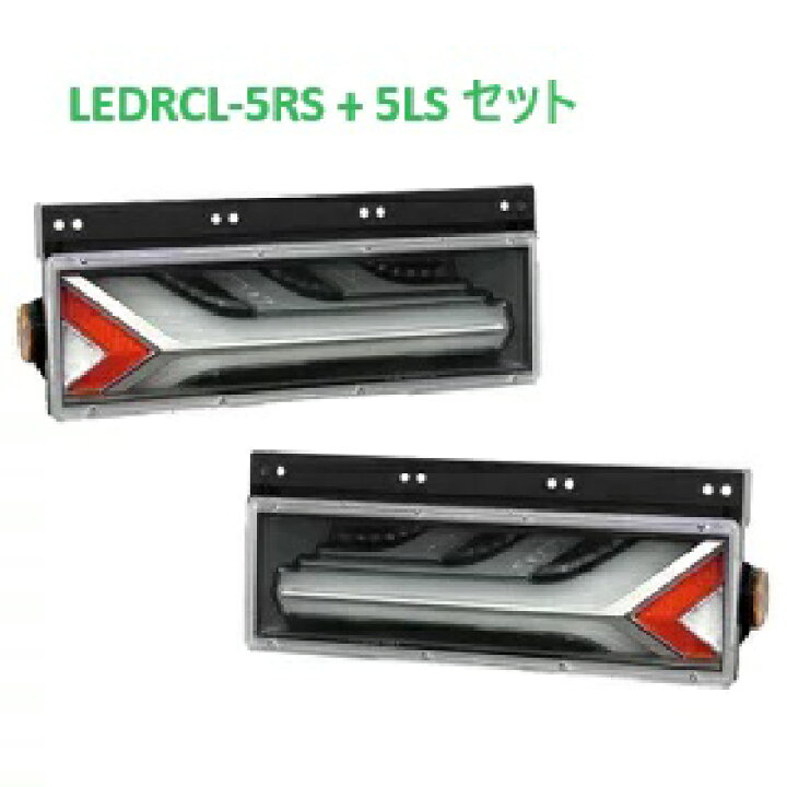 楽天市場】【左右セット】小糸製作所 KOITO LEDRCL-5RS  
