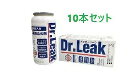 【10本セット】　リークラボジャパン　ドクターリーク　LL-DR1　A/C漏れ止め剤　蛍光剤　潤滑油　冷媒ガス入り　R134a用