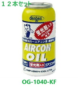 【12本セット】デンゲン 134a オイル入りガス缶 蛍光剤入り カーエアコンコンプレッサーオイル OG-1040-KF 12本
