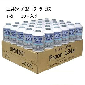 【30本セット】　三井ケマーズ　クーラーガス　HFC−134a　カーエアコン用冷媒　R134　200g　1箱30本入