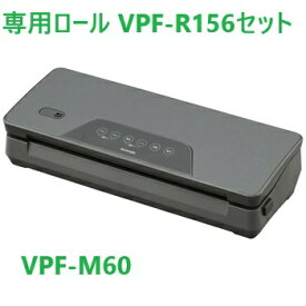 【専用ロールVPF-R156付】アイリスオーヤマ　真空パック機 フードシーラー　VPF-M60 専用ロール（幅約15×長さ約600cm）VPF-R156付　チャコールグレー　家庭用　真空保存