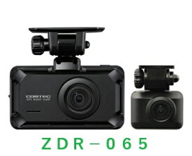 コムテック　COMTEC　ドライブレコーダー　ZDR-065　前後2カメラ（ZDR-055後継機）