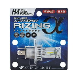 スフィアライト　バイク用LEDヘッドライト　RIZINGアルファ H4 HI／LO　6000K　SRAMH4060