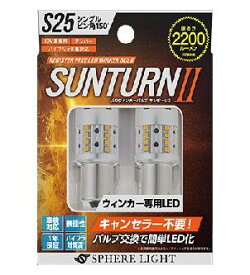 スフィアライト　ウインカー専用LEDバルブ　12V用　2個入り　SUNTURNII(サンターン2)　S25ピン角150°　SUNS2515