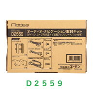 エーモン工業　オーディオナビゲーション取付キット　D2559　ダイハツ用　ムーヴ(純正ナビ装着アップグレ…