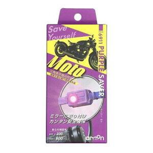 エーモン工業 バイク用停止表示灯 PURPLE SAVER Moto パープルセイバーモト #6911