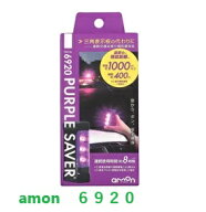 エーモン工業　停止表示灯　PURPLE SAVER　パープルセイバー　＃6920　車　バイクにも　6910後継品