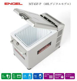 エンゲル冷凍冷蔵庫　ポータブルMシリーズ　DC/AC両電源　容量40L　MT45F-P　デジタル温度表示