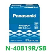 Panasonic　バッテリー　N-40B19R/SB　SB（エスビー）シリーズ　標準車用
