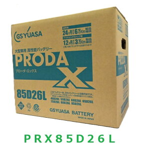 GS YUASA�@�W�[�G�X���A�T�@PRODA�@X�@PRX85D26L�@�o�b�e���[�@��^�ԁ@�Ɩ��p�ԁ@���Y�ԗp