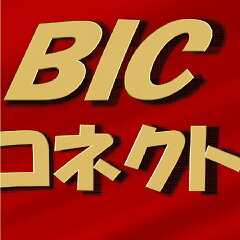 BIC コネクト