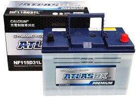 アトラスプレミアム 115D31L 充電制御車対応 バッテリー ATLAS BX PREMIUM 国産車用 互換 65D31L 75D31L 85D31L 95D31L 105D31L 105D31L 115D31L D31L