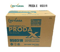 GS YUASA ジーエスユアサ PRODA X バッテリー PRX95D31R 大型車 業務用車 国産車用