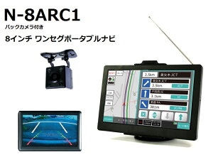 d-eight8インチバックカメラ付ワンセグポータブルナビゲーションN-8ARC1【送料込】
