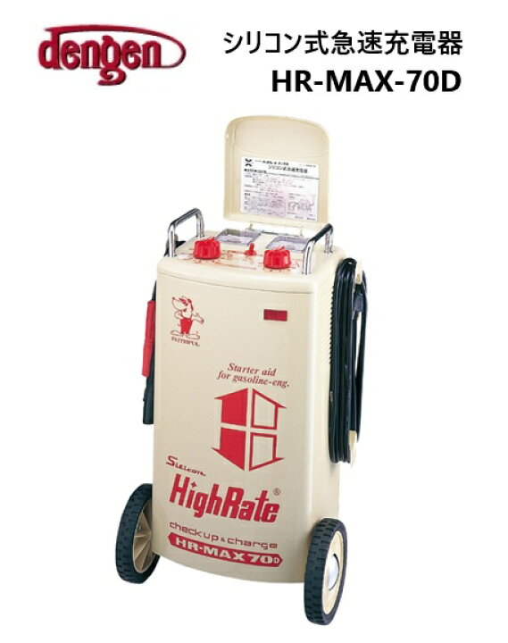 楽天市場】【在庫あり】HR-MAX-70D シリコン式急速充電器 デンゲン株式 