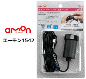 エーモン 1542 電源ソケット ヒューズ電源タイプ