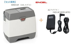 【セット販売】エンゲル冷蔵庫 冷凍庫 温蔵 14Lモデル DC12V 車載用 MHD14F ACアダプター付き