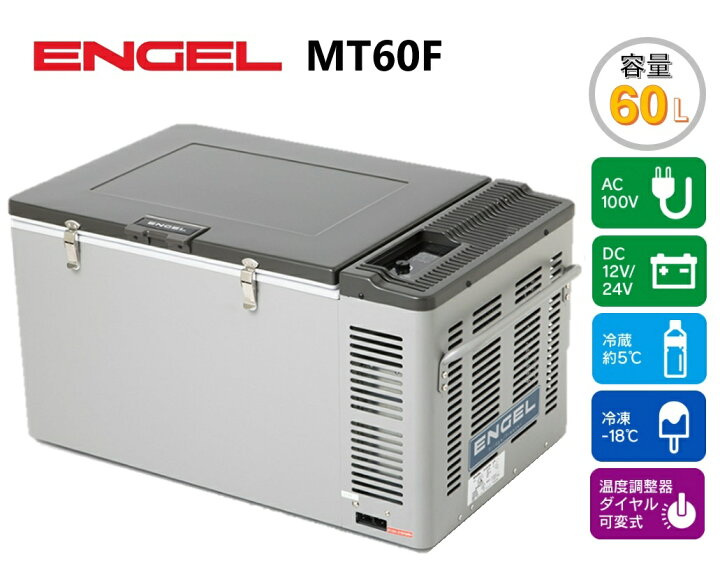楽天市場】エンゲル冷蔵庫 AC/DC両電源 容量60L MT60F : カーマイスター
