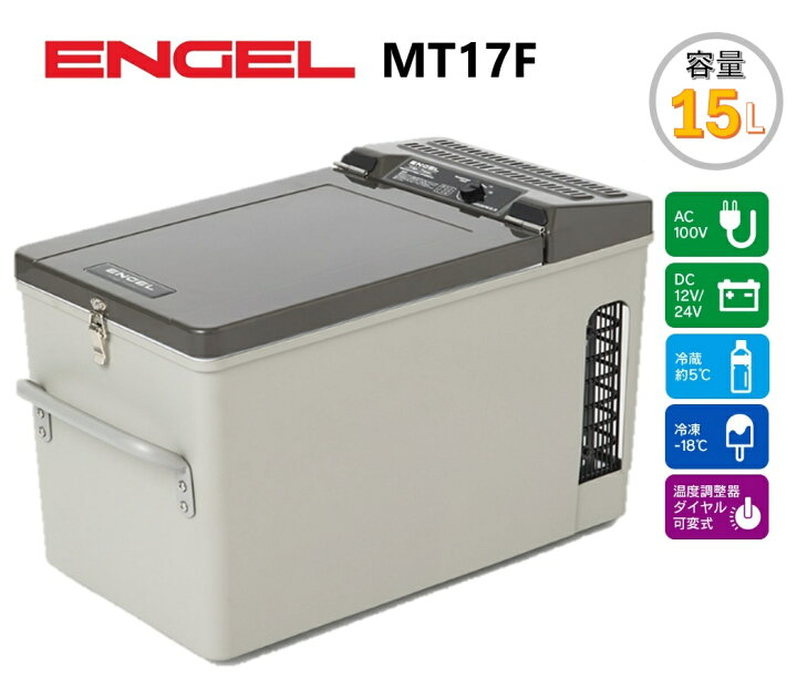 楽天市場】エンゲル冷蔵庫 冷凍庫 MT17F 容量15L AC/DC両電源 DC(12V 