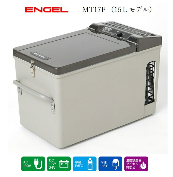 楽天市場】エンゲル冷蔵庫 冷凍庫 15Lモデル DC12V 車載用 MT17F 