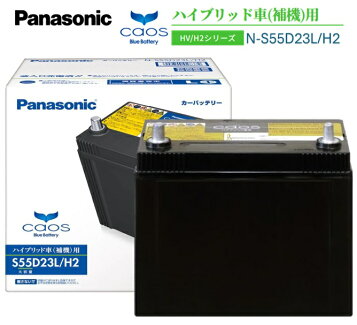 楽天市場】パナソニック 大容量バッテリー カオス N-S55D23L/H2 