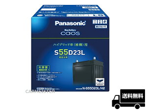 パナソニックカオスバッテリーN-S55D23L/H2ハイブリッド車用互換D23L/H2【送料込】