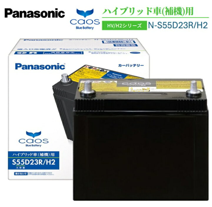 楽天市場】Panasonic パナソニック カオスバッテリー N-S55D23R/H2 
