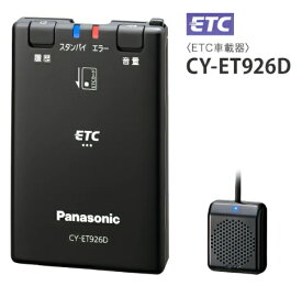 Panasonic パナソニック ETC車載器 CY-ET926D (DC12V/24V対応) アンテナ分離型〈※セットアップ無し〉