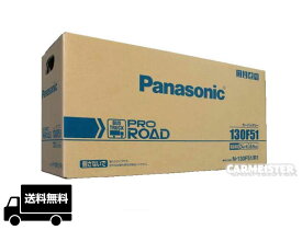 Panasonic N-130F51/R1 PRO ROAD トラック・バス用カーバッテリー 互換 F51