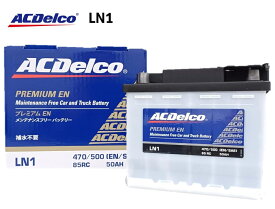 ACデルコ ACDelco LN1 プレミアムENバッテリー メンテンナンスフリー トヨタ プリウス [W5][W6]/プリウス PHV [W5]【ハイブリッド車・充電制御車にも対応】