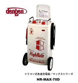 【在庫あり】HR-MAX-70D シリコン式急速充電器 デンゲン株式会社