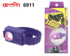 エーモン工業 amon 6911 PURPLE SAVER Moto(パープルセーバー モト) 道路交通法施行規則適合品 三角表示板の代わりに