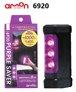 エーモン工業 amon 6920 PURPLE SAVER (パープルセーバー) 道路交通法施行規則適合品 三角表示板の代わりに
