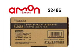 エーモン工業　S2486　オーディオ・ナビゲーション取付キット(スズキ車　2DINワイド用)