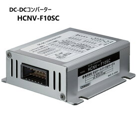 Astemo アステモ 自動車用 HCNV-F10SC DC-DCコンバーター 電圧変換 DC24V→DC12V 10A