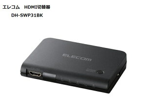 DH-SWP31BKテレビなどのHDMIポート不足を解消!4KHDMI対応ディスプレイ切替器HDMIケーブル付属ELECOMエレコム【送料込】