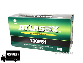 アトラス ATLAS BX バッテリー ATLAS 130F51 国産車用 互換 F51
