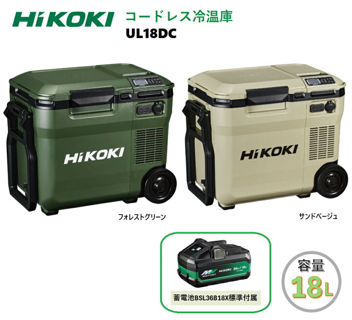 楽天市場】HiKOKI コードレス冷温庫 UL18DC (WMGZ) (WMBZ) フォレスト 