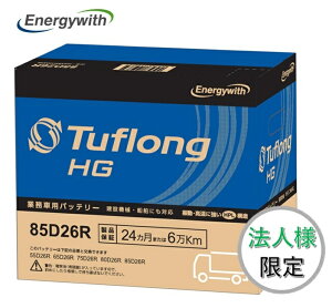 【法人様限定】エナジーウィズ HGA85D26R Tuflong HG 国産車用 互換 55D26R 65D26R 75D26R 80D26R 85D26R