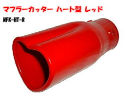 楽天市場 マフラーカッター レッドの通販