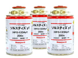 Honeywell ソルスティス カーエアコン用冷媒ガス (200g) HFO-1234yf【3本セット販売】