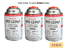 アオホンケミカル カーエアコン用冷媒ガス (200g) HFO-1234yf【3缶セット販売】