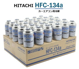 【30本(1ケース)販売】HITACHI (日立) カーエアコン用冷媒 (200g) HFC-134a カーエアコンガス クーラーガス